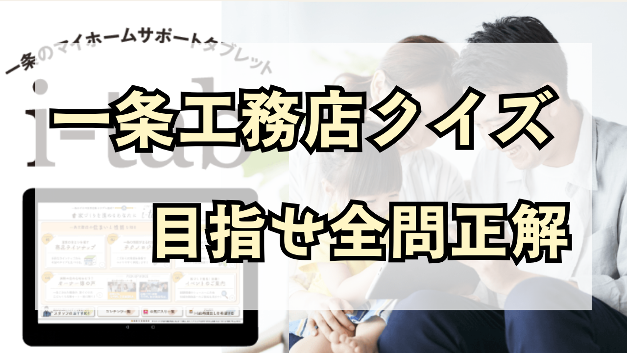 【2025年最新版】一条工務店クイズ完全攻略！全問正解のコツで QUO カード 6000円ゲット